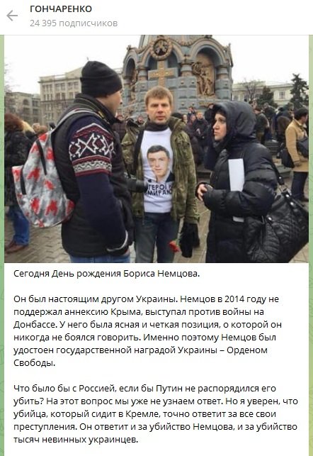 Гончаренко эффектно напомнил всем о дне рождения Немцова, упомянув Путина