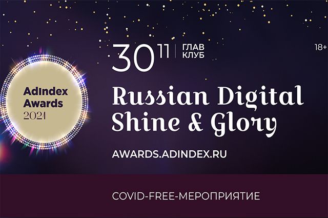 vozmozhnosti-cifrovoj-ery-v-moskve-sostoitsja-ceremonija-adindex-awards-afa7c88