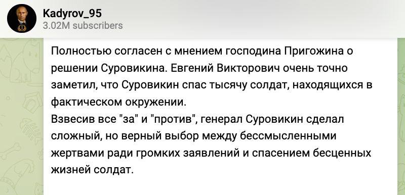 "Суровикин спас тысячу солдат", - Кадыров поблагодарил генерала за решение о выходе из Херсона