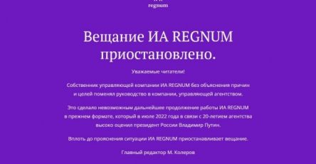 glavnyj-redaktor-regnum-zajavil-o-priostanovke-raboty-informagentstva-ab86060