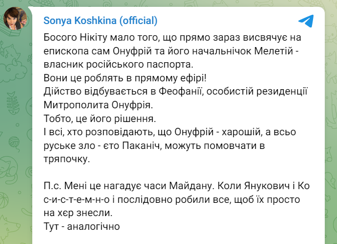 "Это его решение", - Соня Кошкина про новый скандал вокруг Онуфрия из УПЦ МП