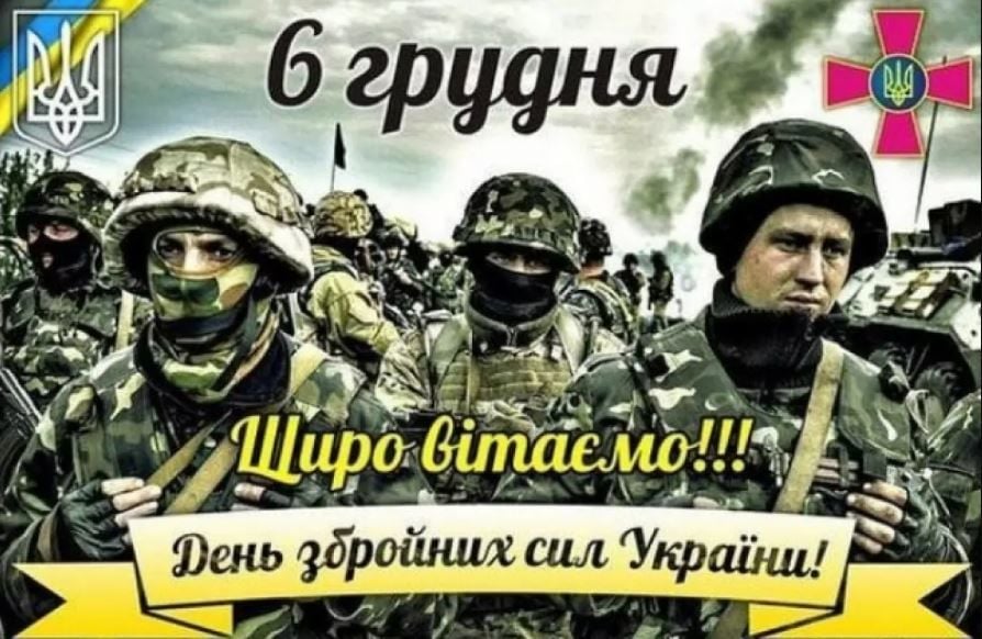 Поздравление с Днем Вооруженных сил Украины
