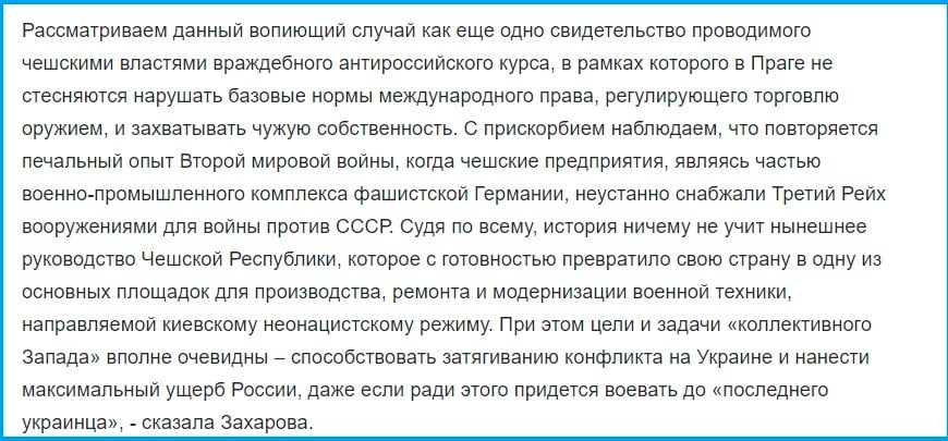 Захарова, упомянув Третий Рейх, нелепо набросилась на Чехию из-за помощи Украине