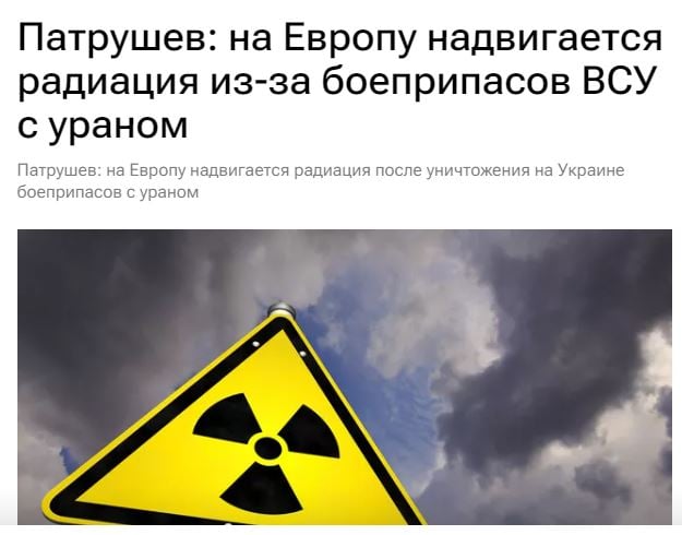 Испуганный снарядами с обедненным ураном Патрушев угрожает ЕС радиацией, которой нет