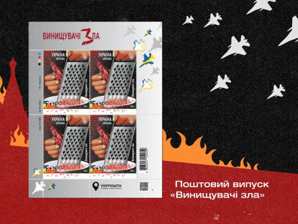 “Истребители зла”: с сегодняшнего дня можно приобрести новую военную марку от Укрпочты