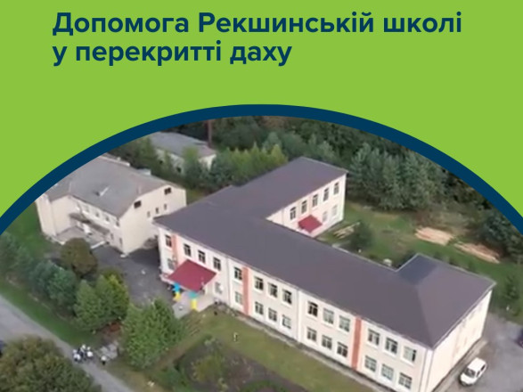 Благотворители присоединились к масштабному ремонту школы на Тернопольщине