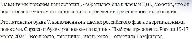 V-свастика: в ЦИК РФ показали логотип выборов Путина на пятый срок