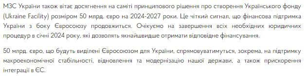 "Принципиальное решение", - в МИД Украины сделали заявление о предоставлении 50 миллиардов евро от ЕС 