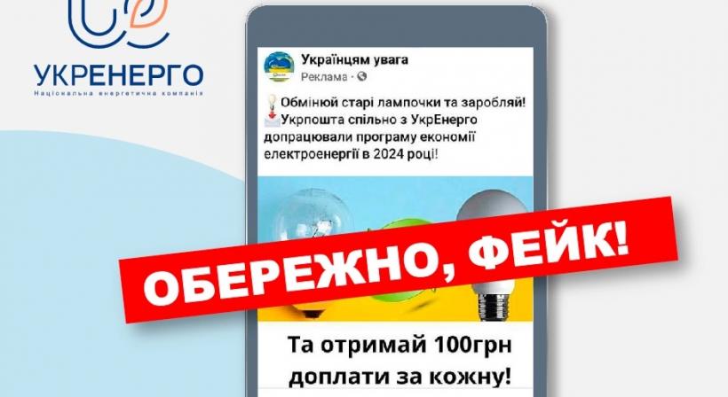 Осторожно, мошенники: в "Укрэнерго" предупредили о фейковой рассылке якобы от их имени