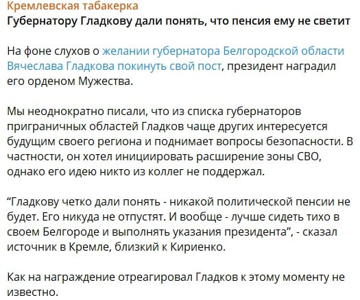 ​Гладков хотел расширить зону “СВО”, а после отказа - уйти на пенсию: какой совет дали губернатору в Кремле