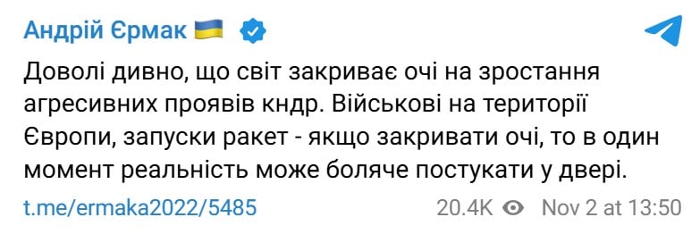 Ермак предупредил Запад на фоне ситуации с войсками КНДР: "Реальность может больно постучать в дверь"