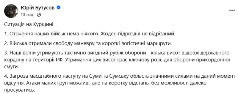 ​"Окружения нет, ВСУ вышли на стратегически выгодные рубежи", — Бутусов о ситуации в Курщине