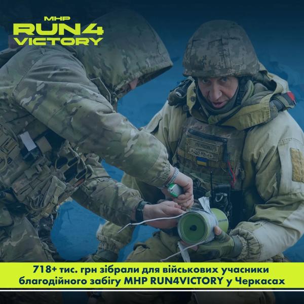 Более 700 тыс. грн с регистраций на черкасский забег MHP Run4Victory передают на поддержку 118-й бригады ТрО