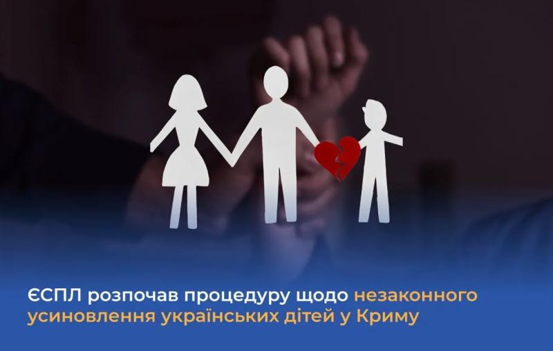 ЕСПЧ занимается делом украинских детей, вывезенных из оккупированного Крыма в рф: начат процесс по незаконному усыновлению