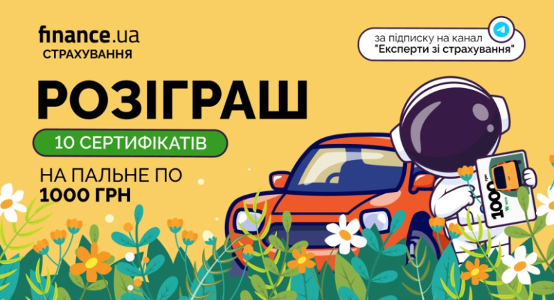 Finance.ua розігрує 10 сертифікатів по 1000 грн на пальне