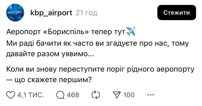"Я буду плакать": "Борисполь" спросил в Threads, что скажут украинцы после открытия аэропорта