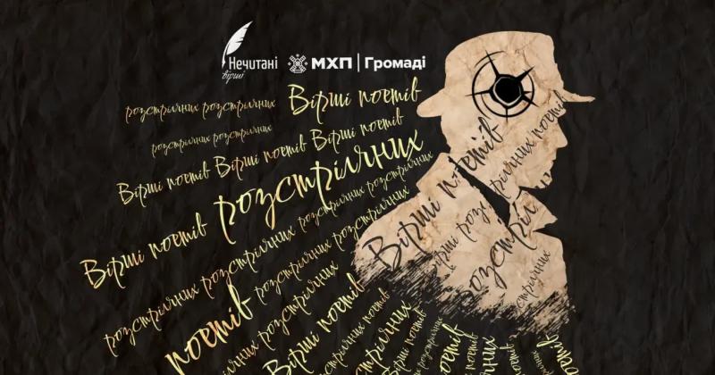 #нечитані_вірші: в соцсетях проходит флешмоб в поддержку малоизвестных стихотворений расстрелянных поэтов