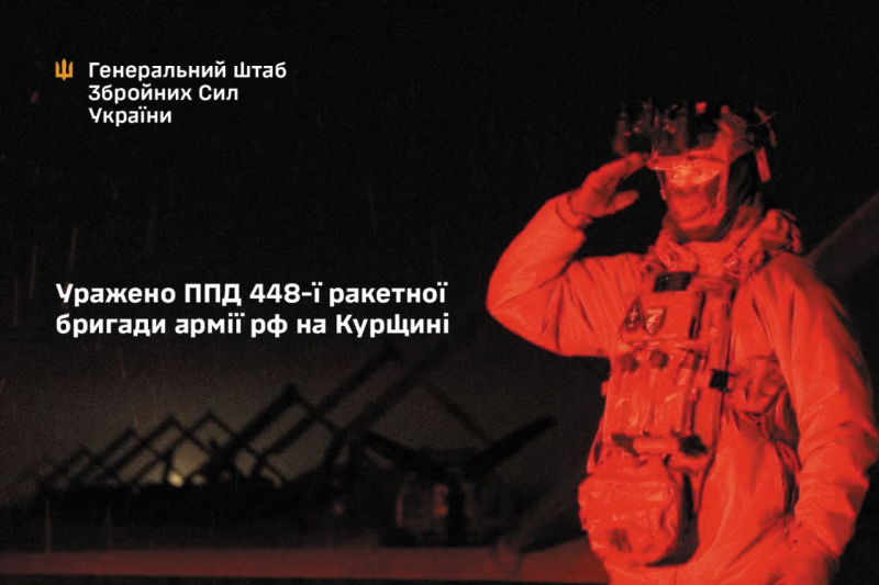 "Ответка" за Сумы: Генштаб ВСУ подтвердил успешный удар по штабу 448-й ракетной бригады РФ