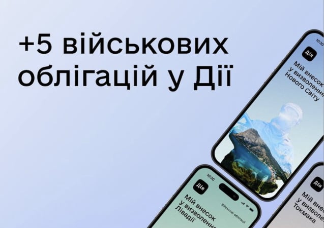 У «Дію» додали п'ять нових військових облігацій