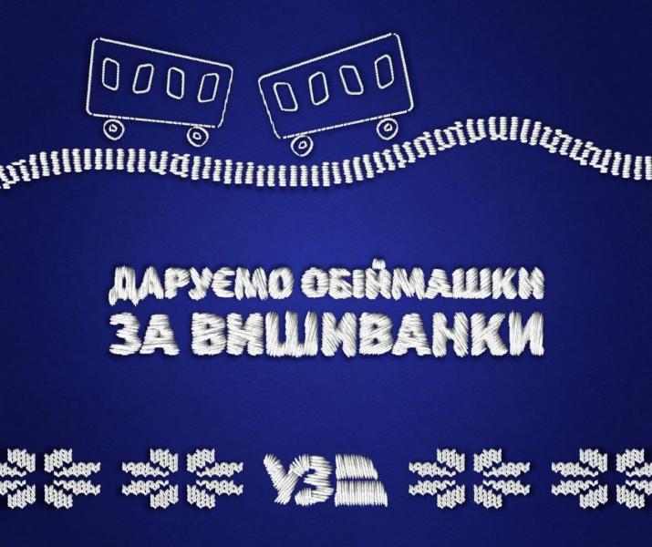 Укрзализныця поздравила украинцев с Днем вышиванки бонусными "обнимашками"