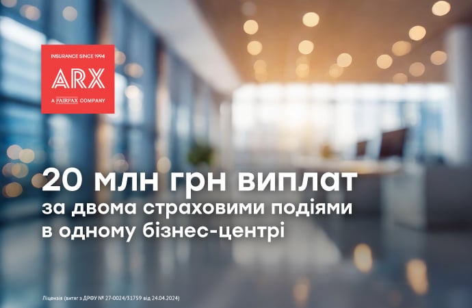 «Залізний купол» від ARX: 20 млн грн виплат за двома страховими подіями в одному бізнес-центрі
