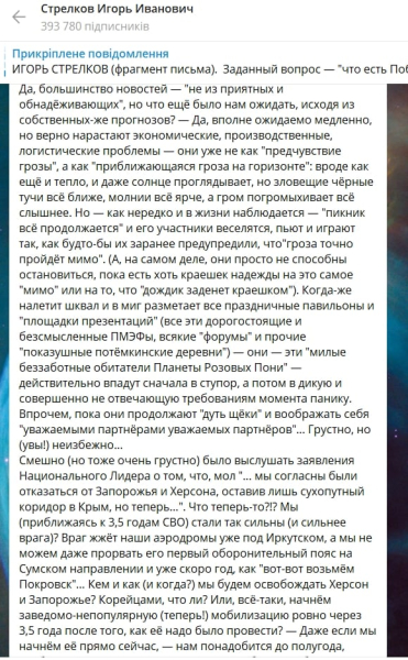 ​"Враг жжет наши аэродромы, а мы не можем прорвать даже первую линию обороны на Сумщине", &ndash; Стрелков