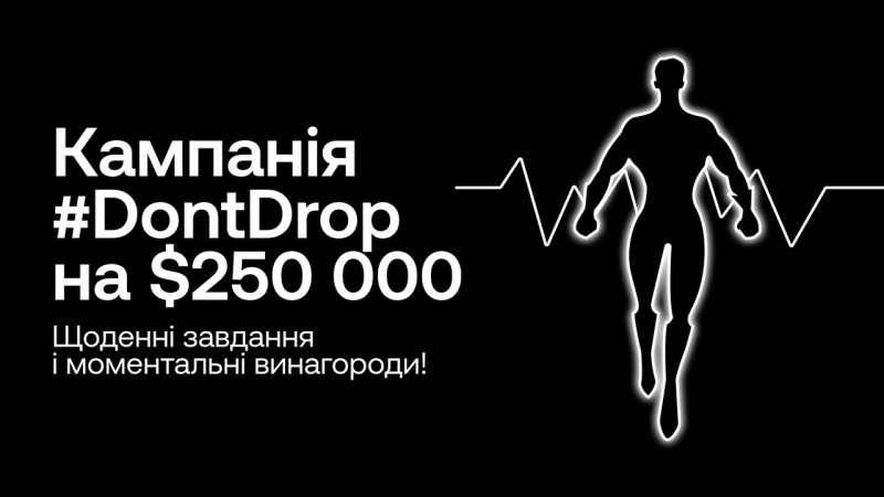 Щоденні винагороди від ОКХ у новій кампанії #DontDrop на $250 000