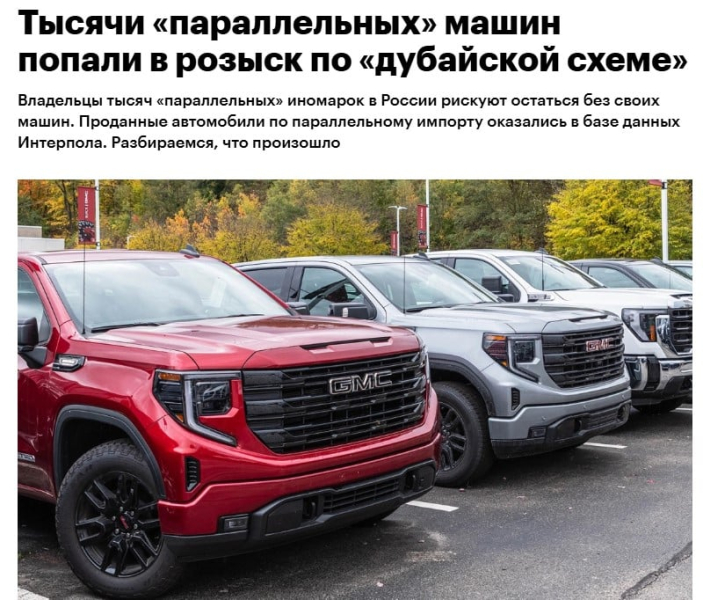 Тысячи россиян после ухода западных автобрендов "клюнули" на "дубайскую схему" и поплатились