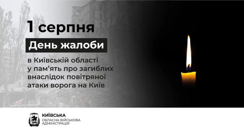 В Киевской области 1 августа объявлен Днем траура после обстрела РФ