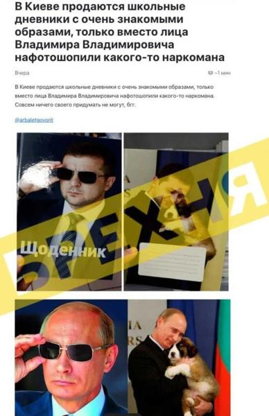 ЦСК: информация о «дневниках» с фото Зеленского, копирующих образы Путина, является фейком