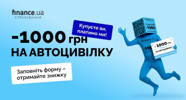 Finance.ua запустив акцію для водіїв: заповнюєш форму — отримуєш 1000 грн знижки на автоцивілку