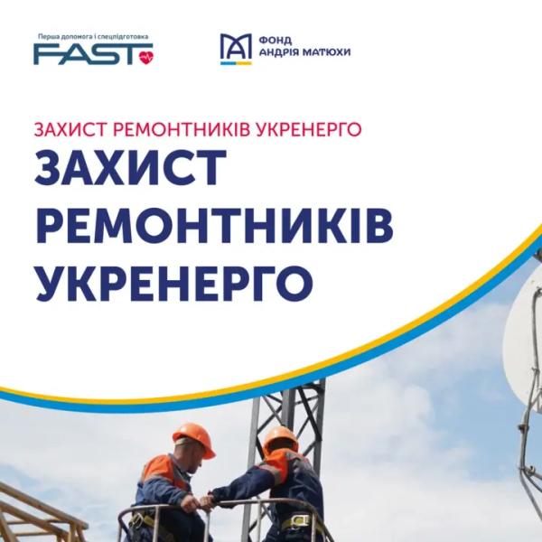 Фонд Андрея Матюхи стал частью программы безопасности ремонтников от Укрэнерго