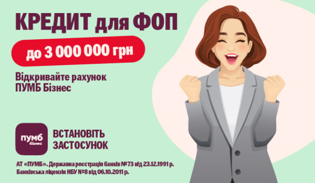 ПУМБ підвищив ліміт онлайн-кредитування для ФОП до 3 млн грн