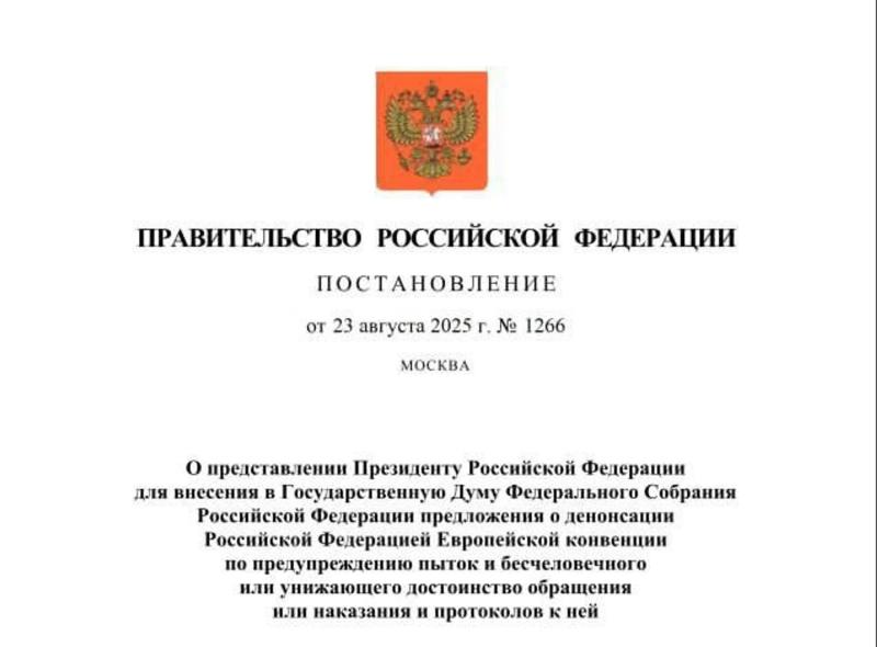 Россия готовится выйти из Европейской конвенции по предупреждению пыток