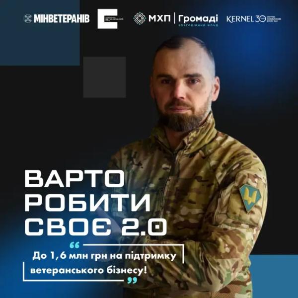 100 ветеранских бизнесов получат гранты до 1,6 млн грн: объявлены победители конкурса "Варто РОБИТИ СВОЄ 2.0"