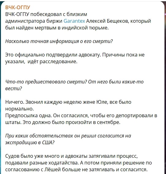 Администратор Garantex загадочно погиб в тюрьме Индии: он знал слишком много финансовых тайн Кремля