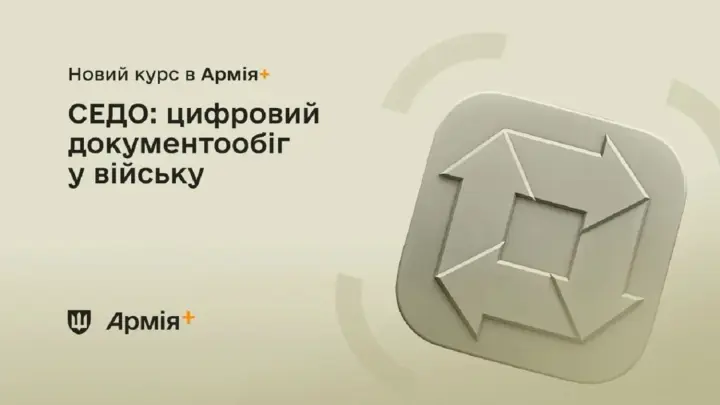 Цифровой документооборот в армии: в приложении "Армия+" появился новый курс