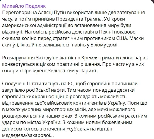 "Маски сорваны, иллюзий не осталось даже в Белом доме", - Подоляк об итогах поездки Путина в Пекин