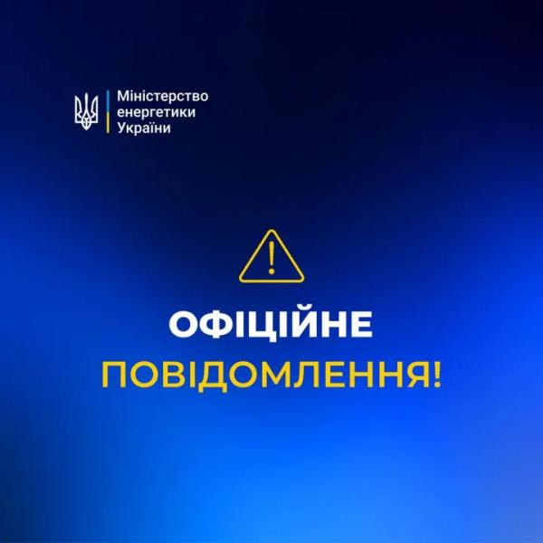 Минэнерго заявило, что не получало официальных документов от Наблюдательного совета "Укрэнерго" относительно изменений в руководстве компании