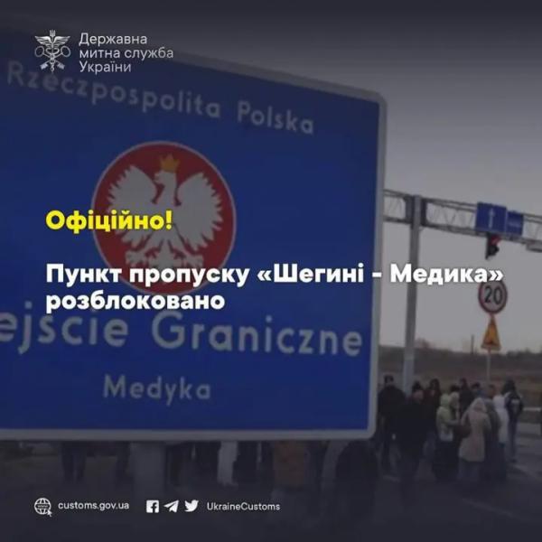 Польские фермеры разблокировали пункт пропуска "Шегини - Медыка"