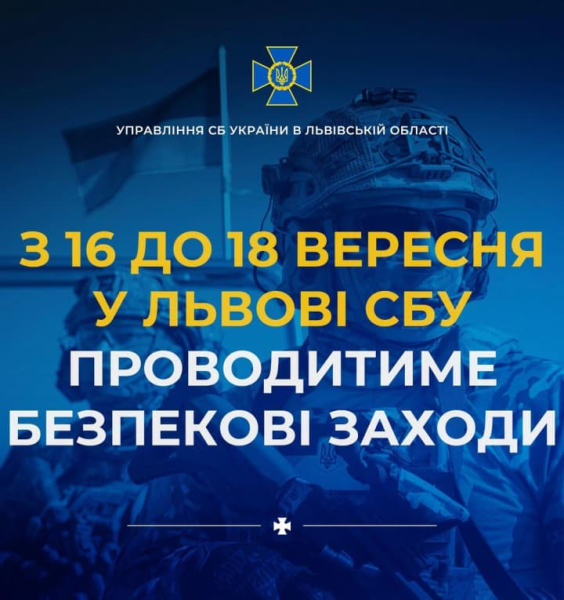СБУ усиливает проверки во Львове: что ждет жителей и гостей города 16-18 сентября
