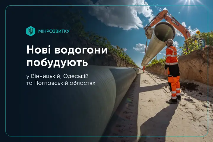 В Украине построят новые водопроводы в трех областях, еще в двух уже завершают строительство - Минразвития