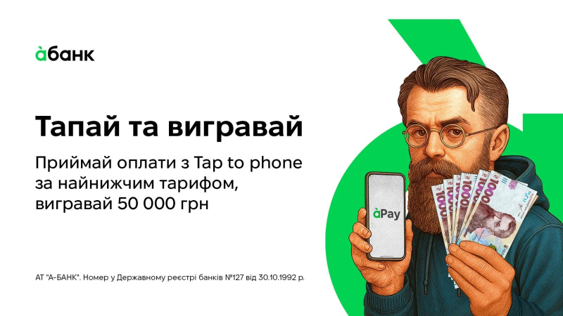 àбанк запустив акцію «Тапай та вигравай» для бізнесу: тариф 1% і розіграш 50 000 грн щомісяця