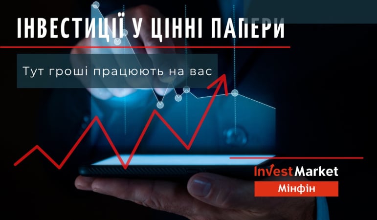 Цінні папери: ідеальний початок інвестиційного шляху з InvestMarket від «Мінфін»