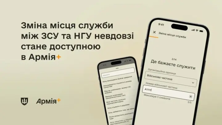 Изменение места службы между ВСУ и НГУ скоро заработает в Армия+: когда ждать