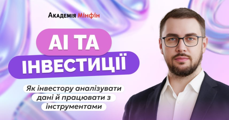 Як інвестору ефективно працювати з AI-інструментами: практичний воркшоп
