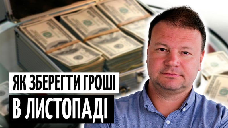 Курс у листопаді: Що буде з гривнею і як зберегти заощадження (відео)