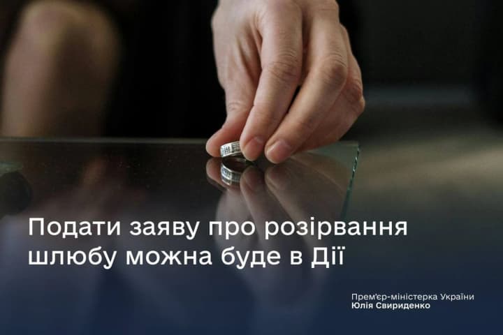 Развестись через "Дію" можно будет уже в 2026 году