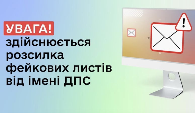 У Податковій попередили про фейкові листи від їх імені