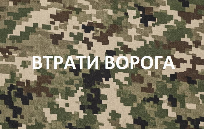 Втрати ворога за 16 жовтня: 730 російських окупантів, 5 ракет та 588 БПЛА